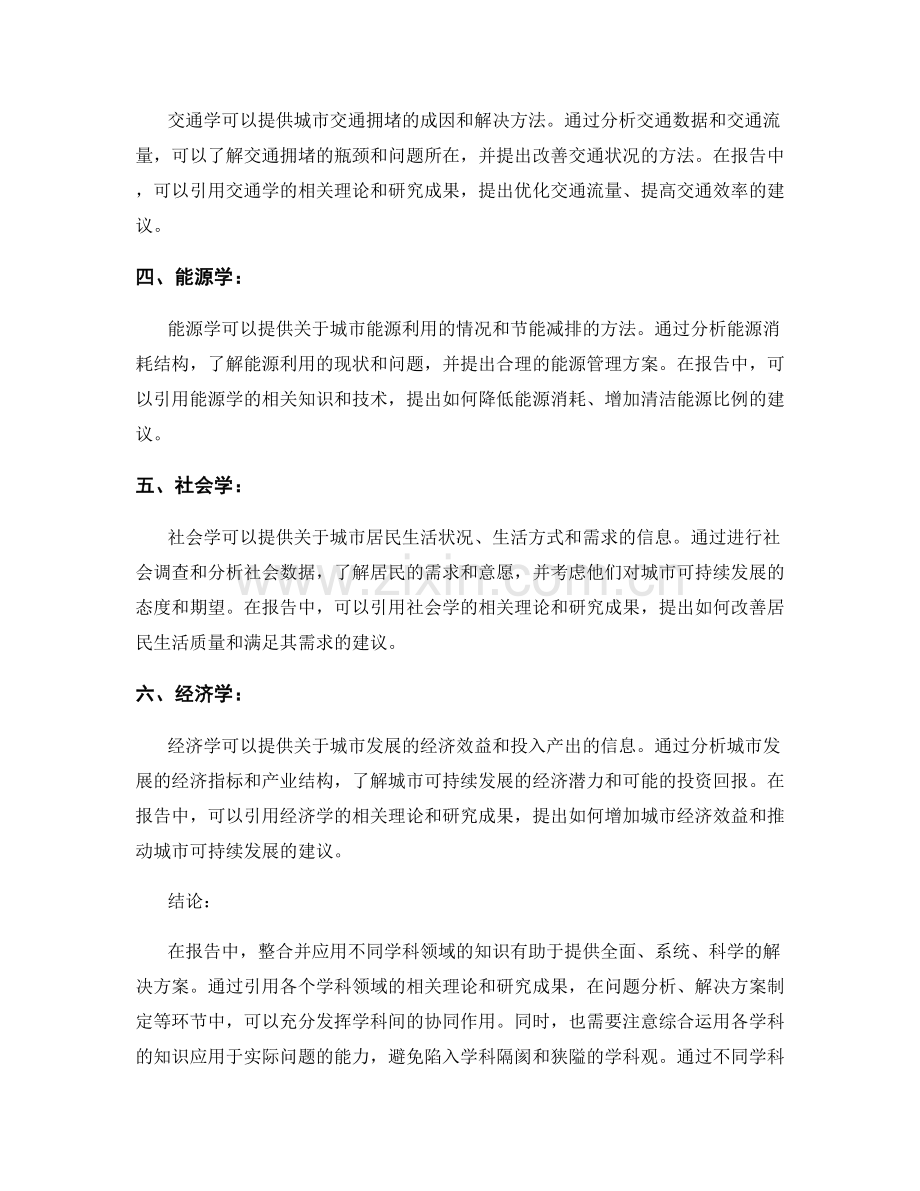 如何整合并应用不同学科领域的知识于报告中.docx_第2页