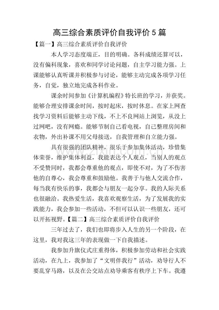 高三综合素质评价自我评价5篇.doc_第1页
