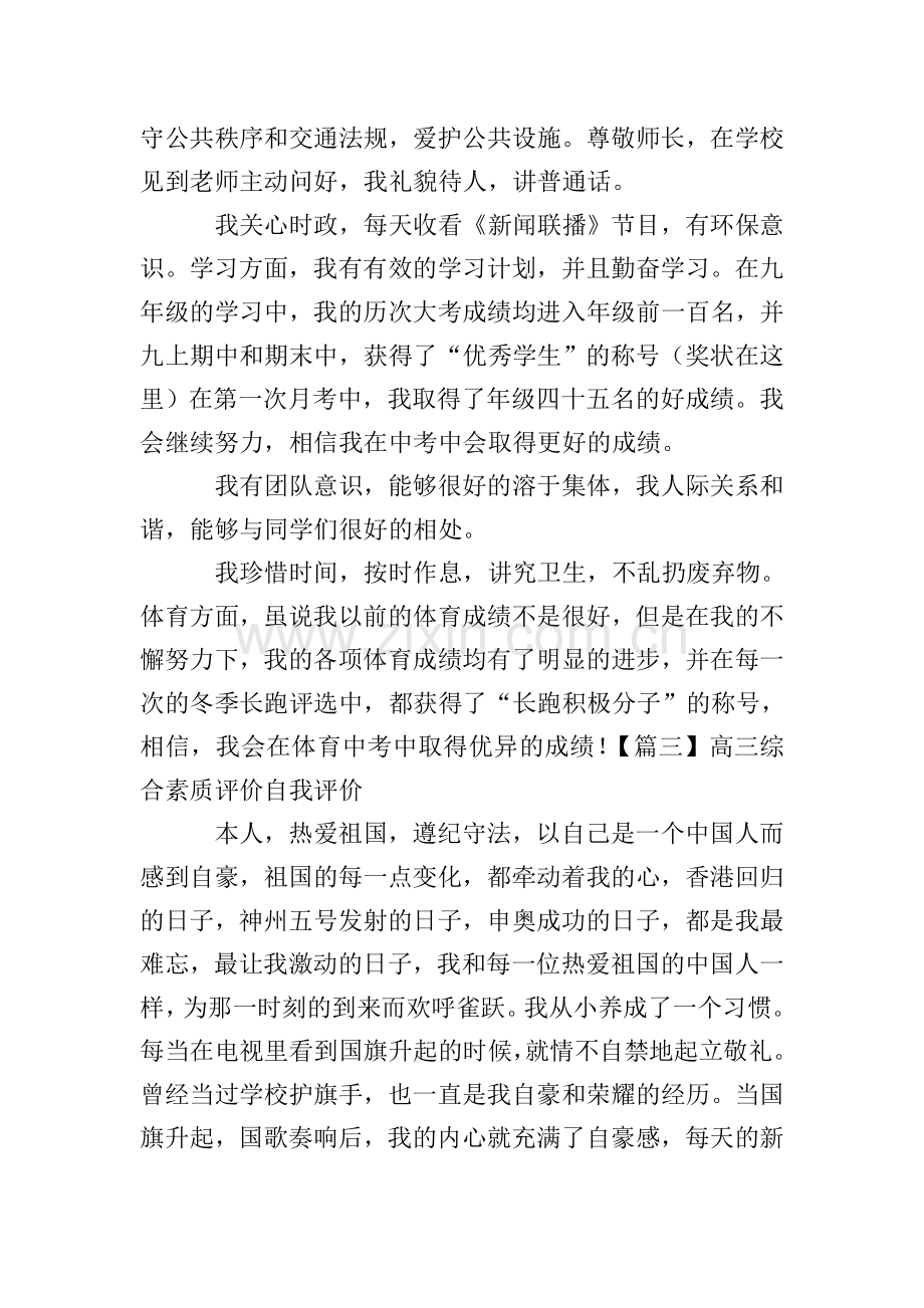 高三综合素质评价自我评价5篇.doc_第2页