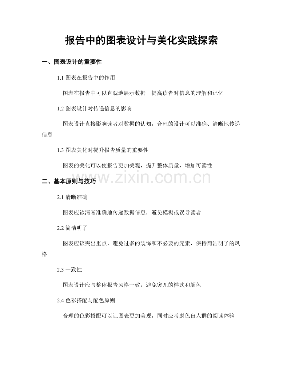 报告中的图表设计与美化实践探索.docx_第1页