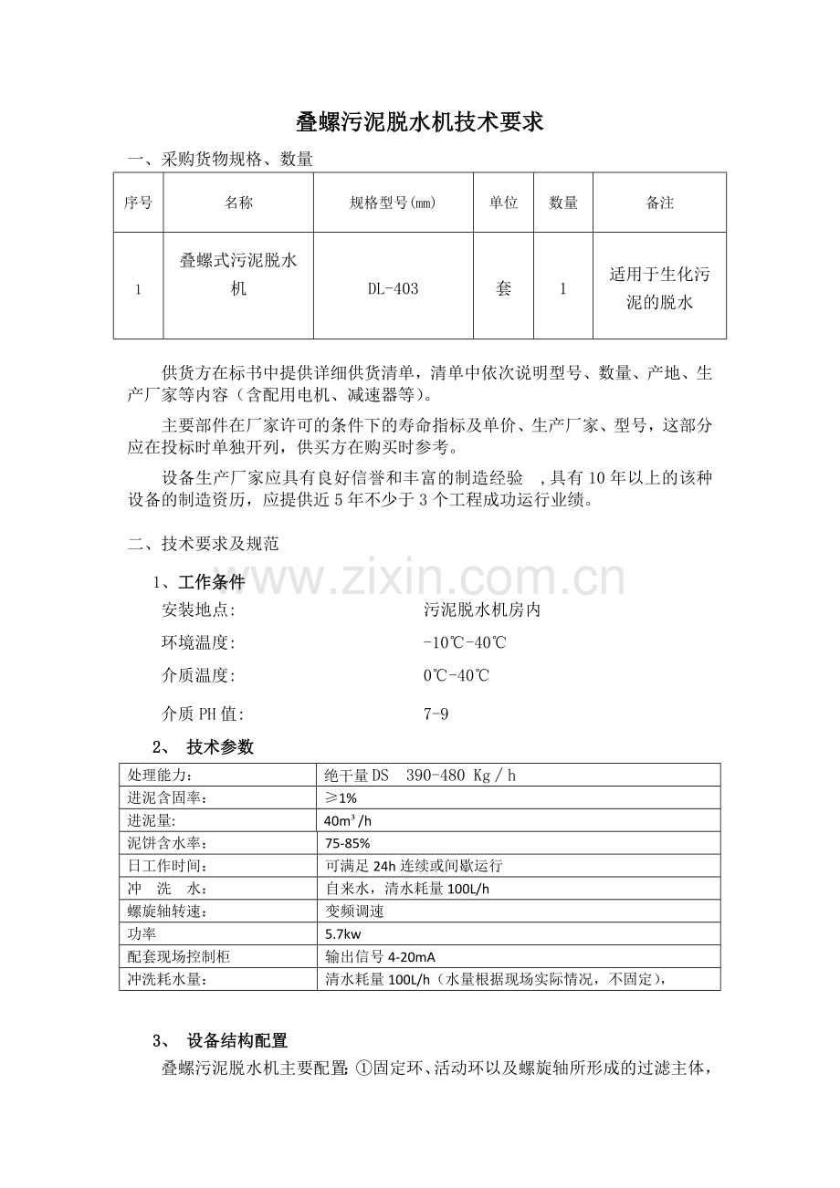 叠螺机技术要求.doc_第1页