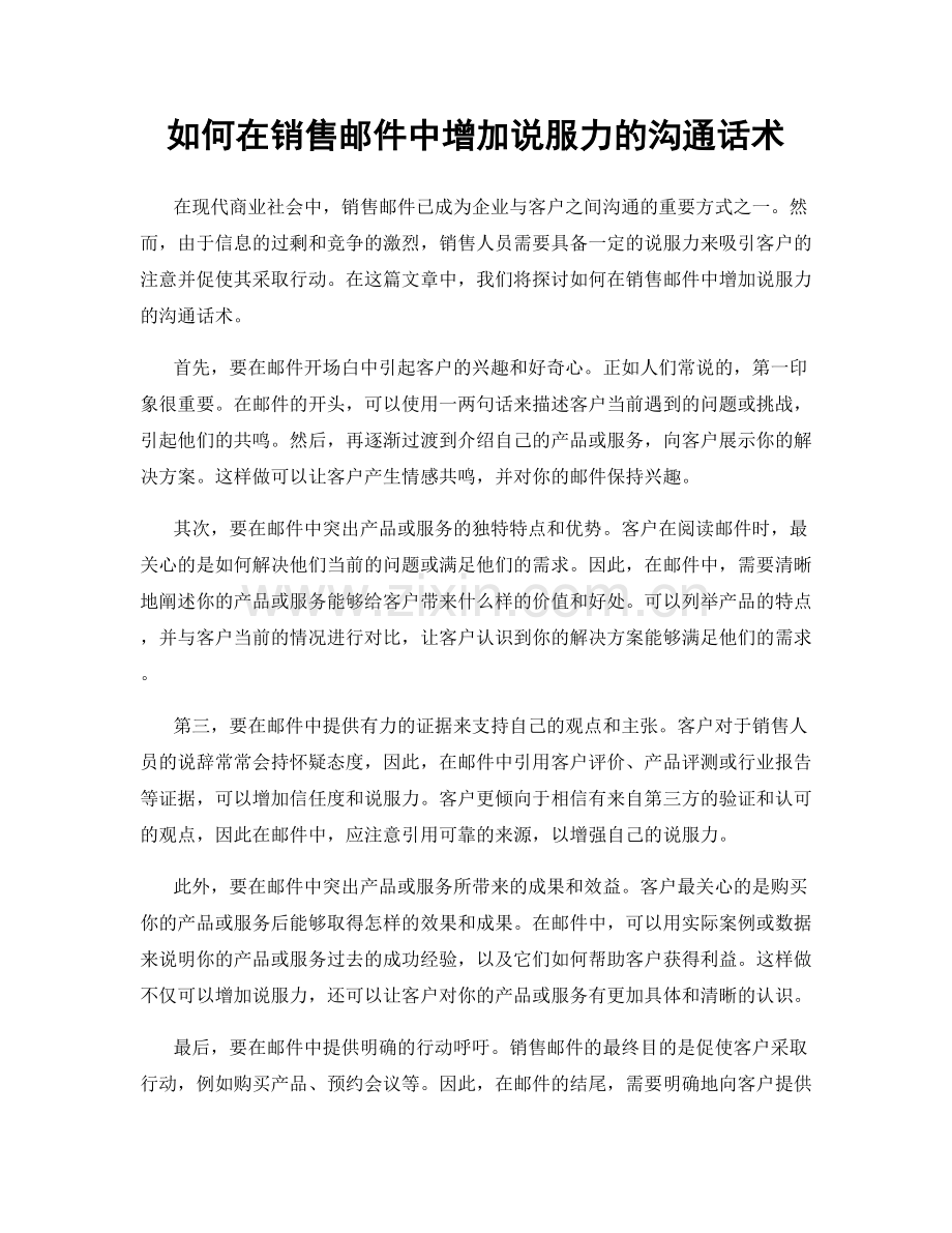 如何在销售邮件中增加说服力的沟通话术.docx_第1页
