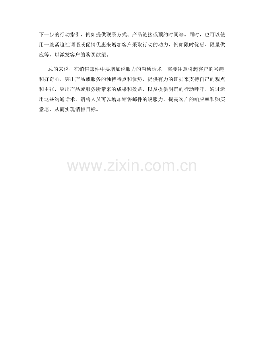 如何在销售邮件中增加说服力的沟通话术.docx_第2页