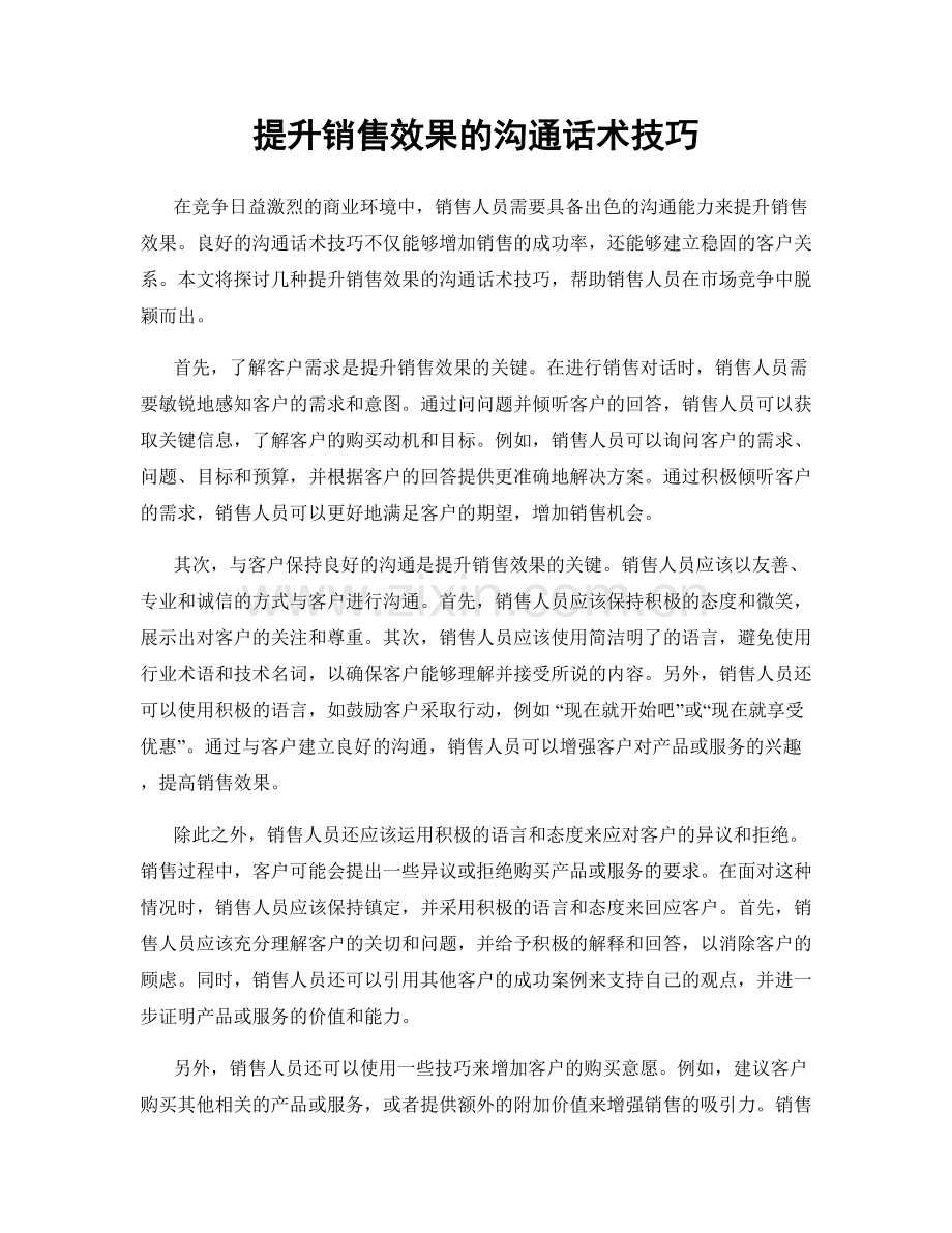 提升销售效果的沟通话术技巧.docx_第1页