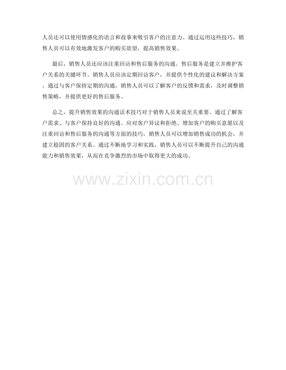 提升销售效果的沟通话术技巧.docx_第2页