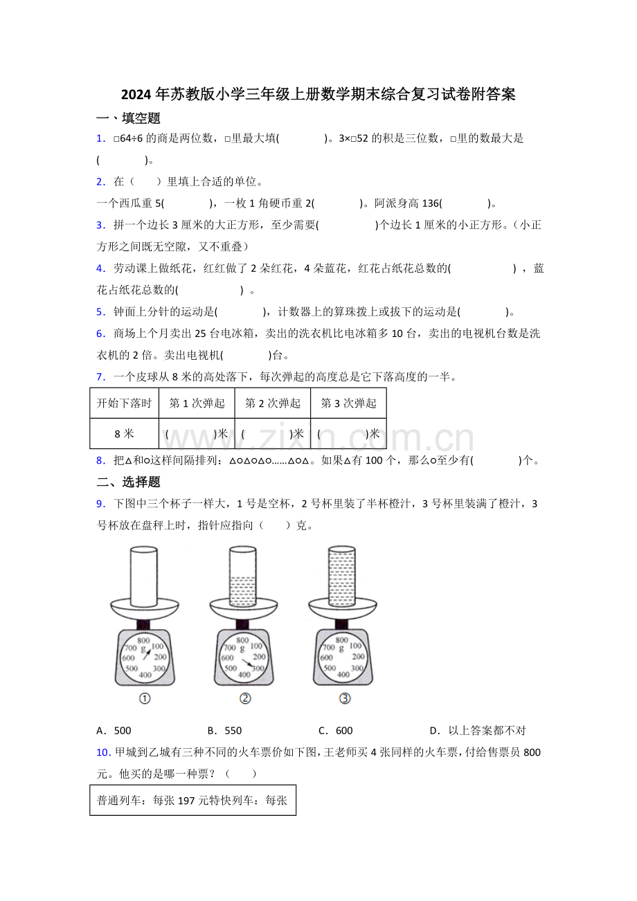 2024年苏教版小学三年级上册数学期末综合复习试卷附答案.doc_第1页