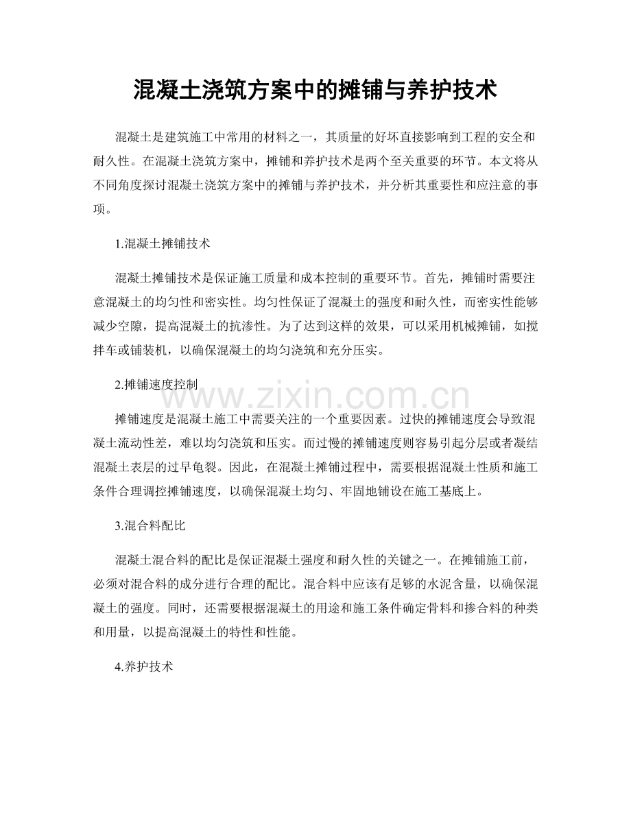 混凝土浇筑方案中的摊铺与养护技术.docx_第1页