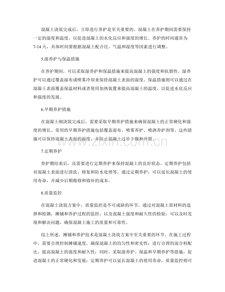 混凝土浇筑方案中的摊铺与养护技术.docx_第2页