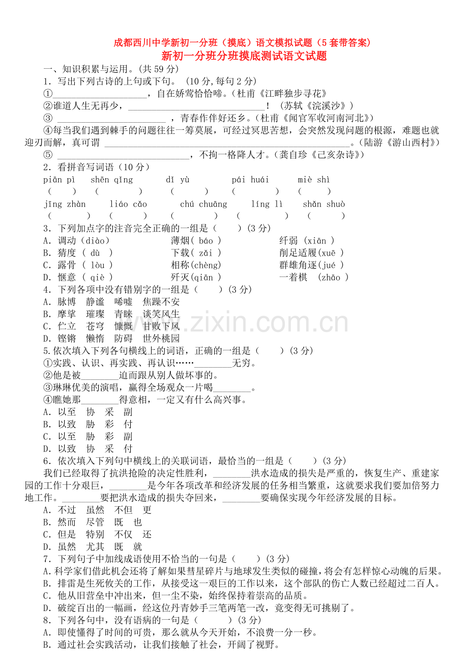 成都西川中学新初一分班(摸底)语文模拟试题(5套带答案).doc_第1页