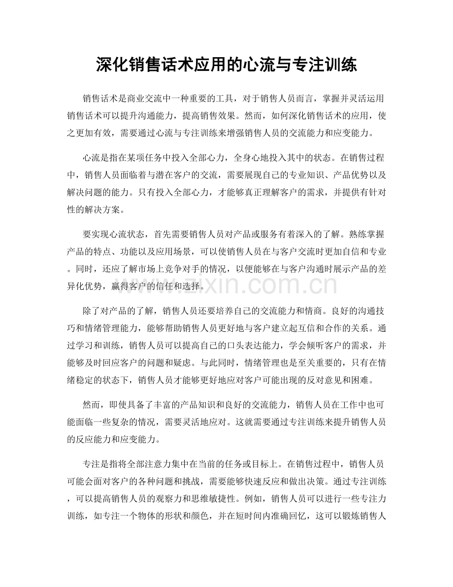 深化销售话术应用的心流与专注训练.docx_第1页