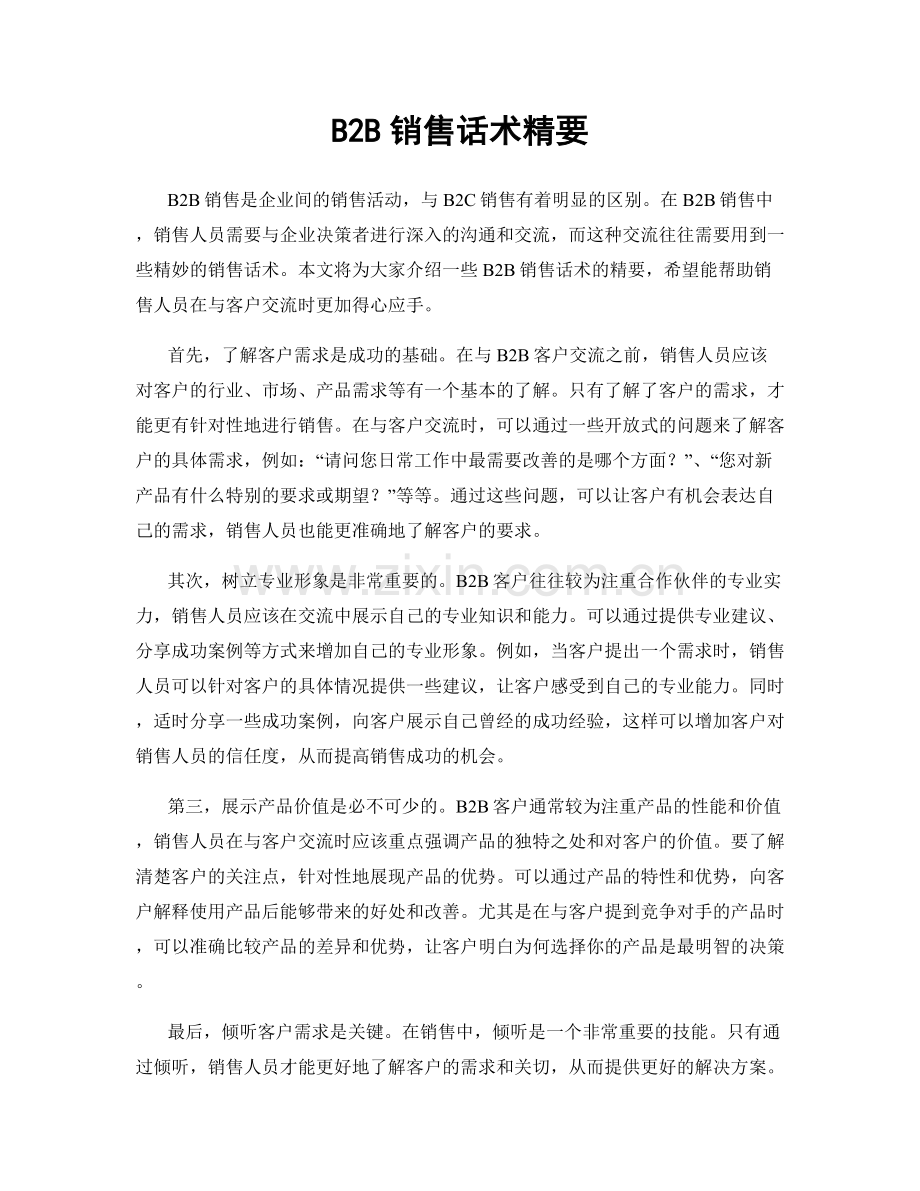 B2B销售话术精要.docx_第1页