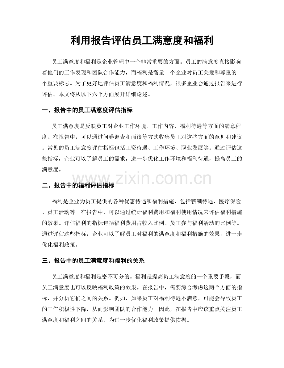 利用报告评估员工满意度和福利.docx_第1页
