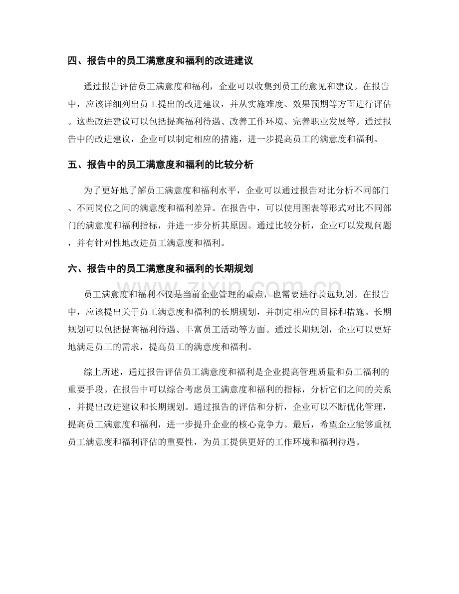 利用报告评估员工满意度和福利.docx_第2页