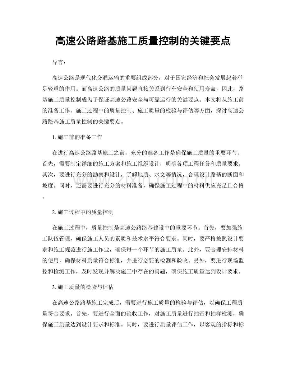 高速公路路基施工质量控制的关键要点.docx_第1页