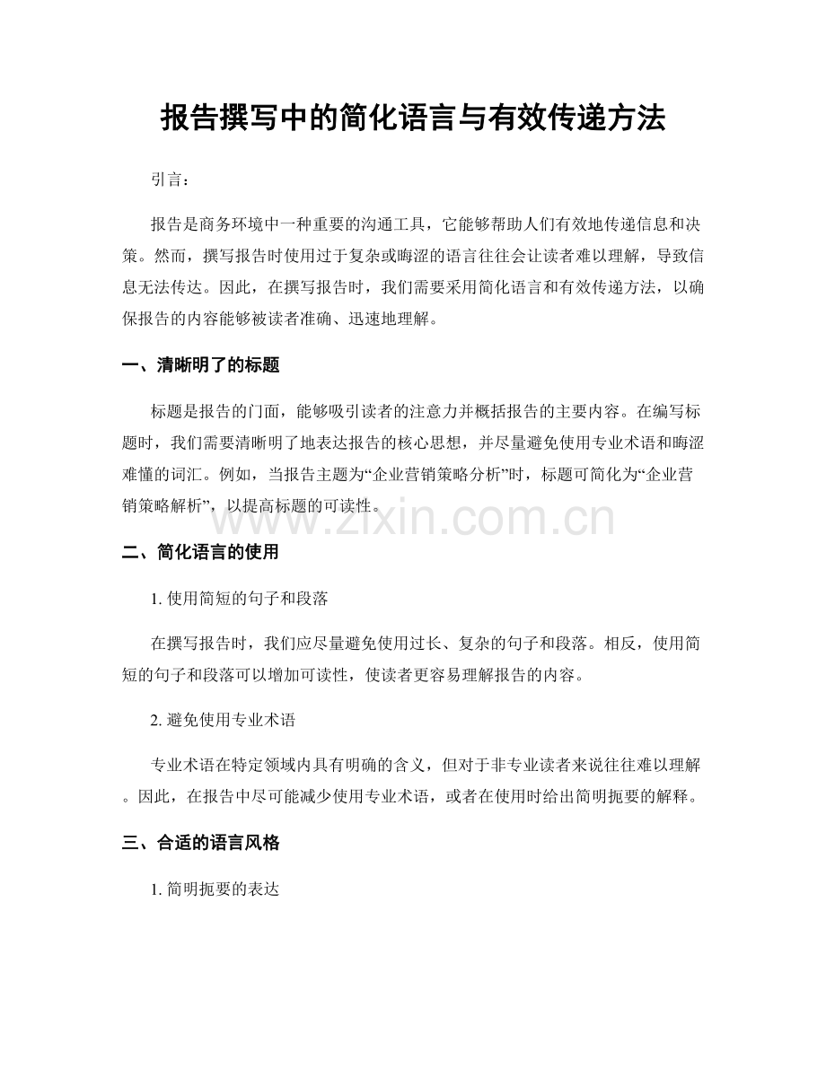 报告撰写中的简化语言与有效传递方法.docx_第1页
