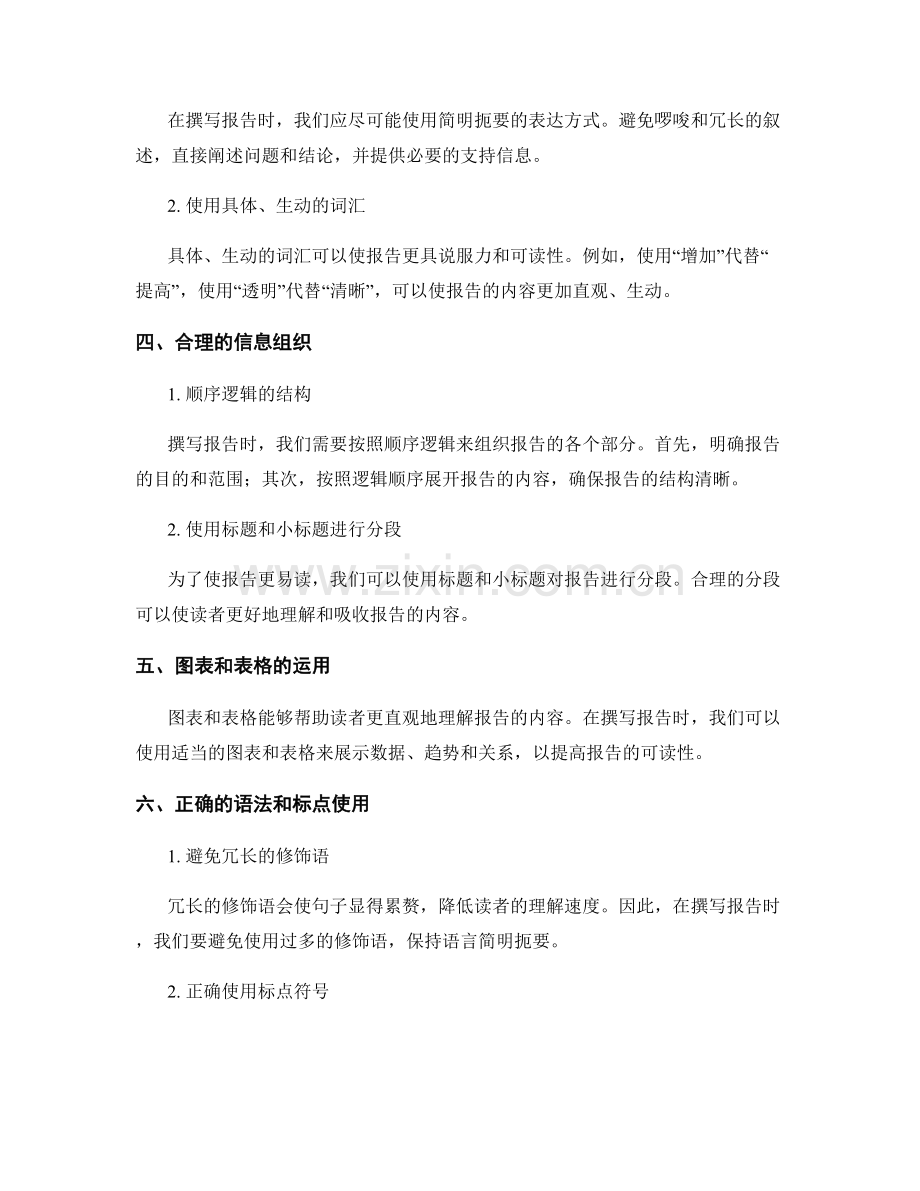 报告撰写中的简化语言与有效传递方法.docx_第2页