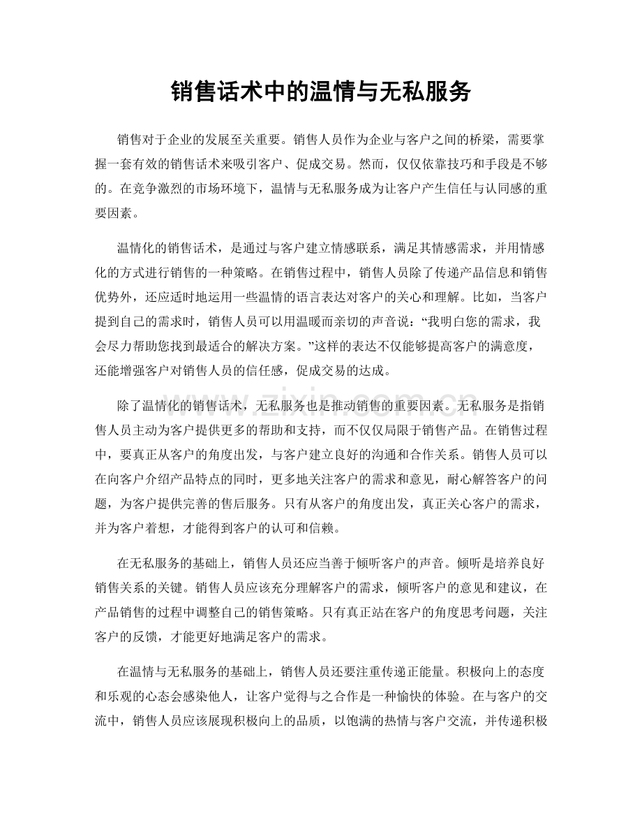 销售话术中的温情与无私服务.docx_第1页