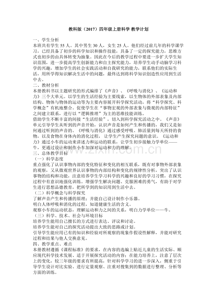 教科版2017版科学四年级上册教学计划及进度表.doc_第1页