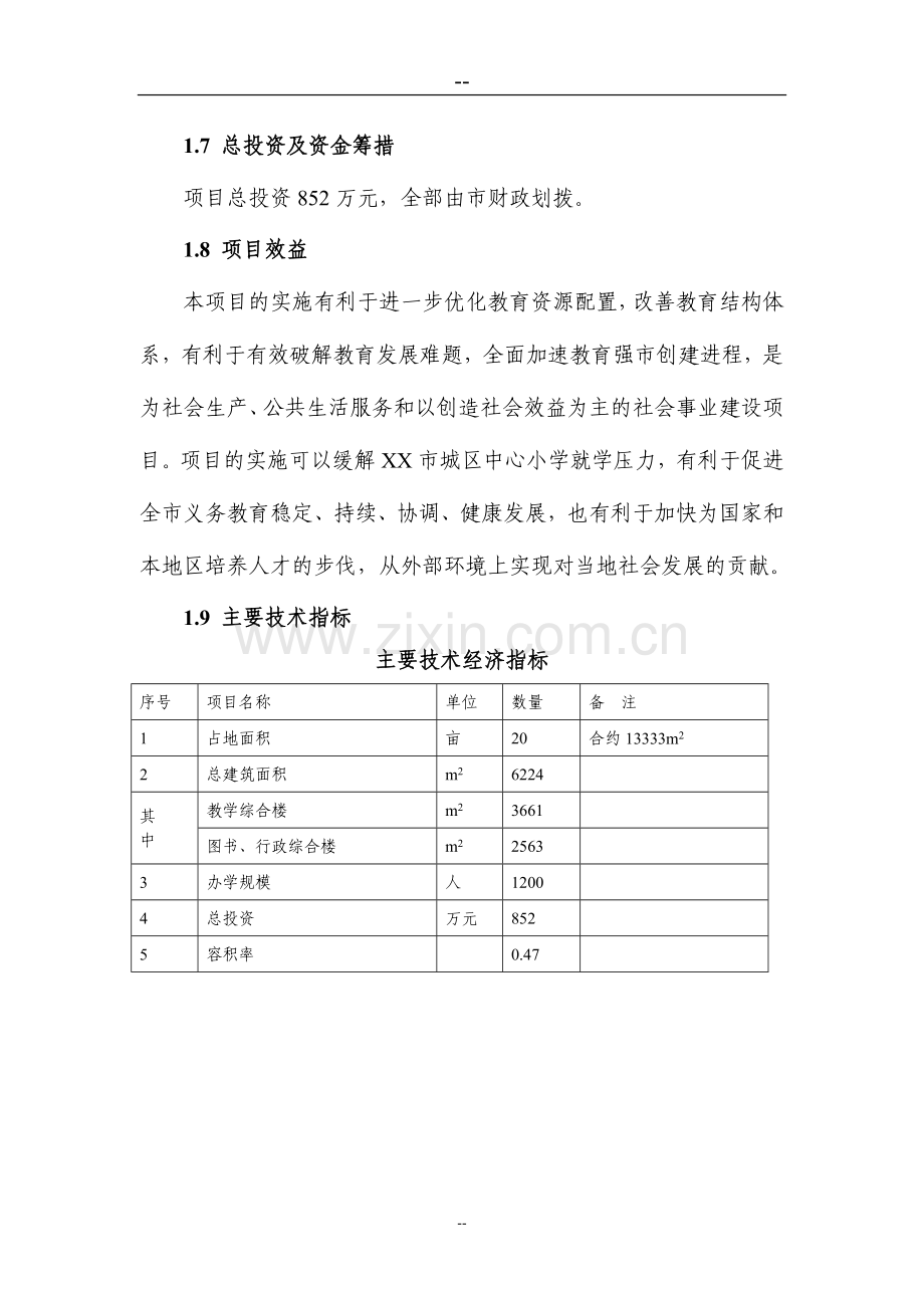 小学项目可行性论证报告(学校项目).doc_第2页