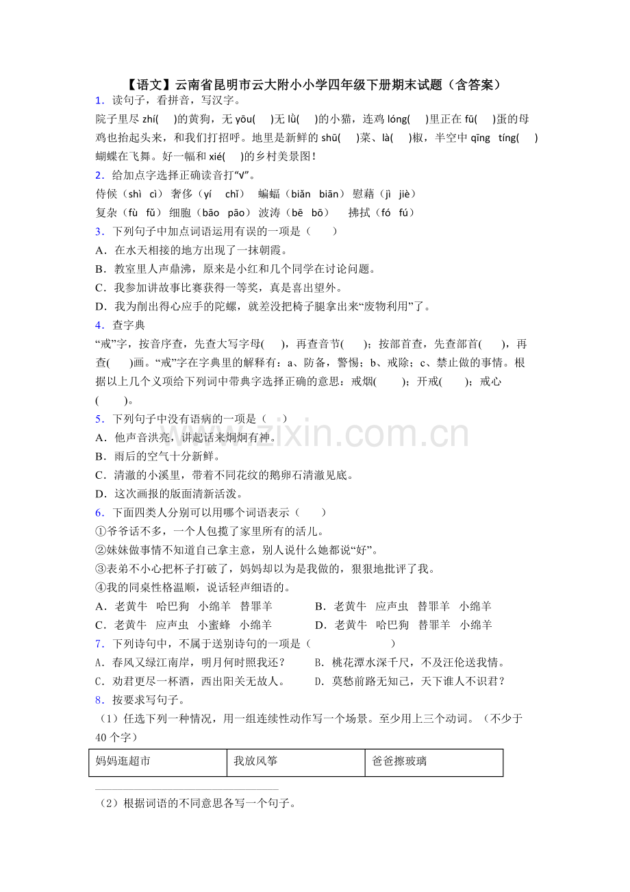 【语文】云南省昆明市云大附小小学四年级下册期末试题(含答案).doc_第1页