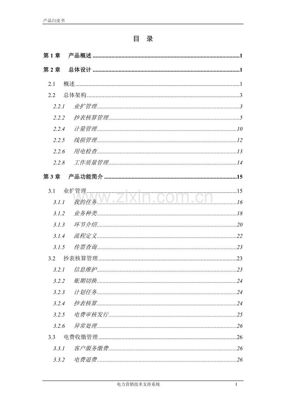 电力营销技术支持系统技术方案全案.doc_第2页