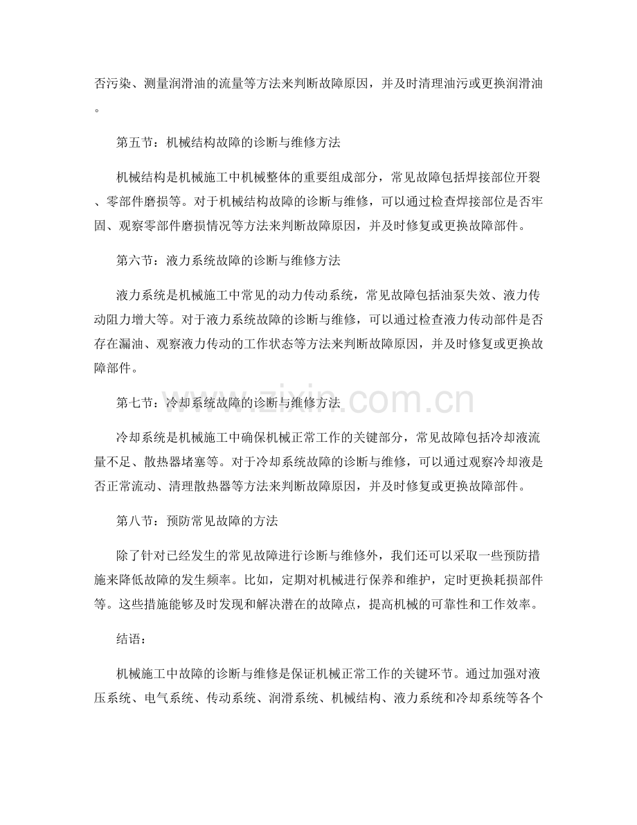 机械施工中常见故障的诊断与维修方法.docx_第2页