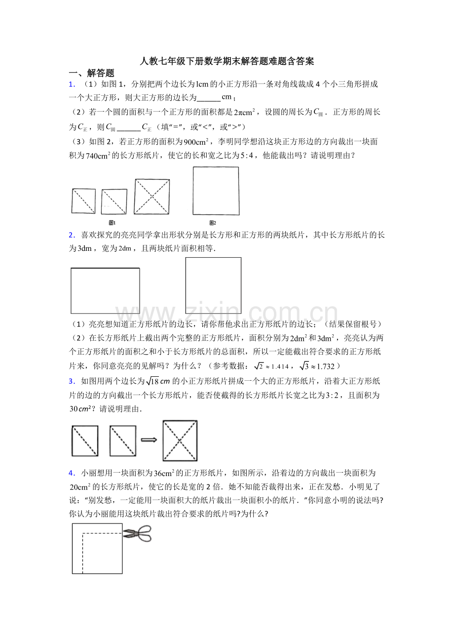 人教七年级下册数学期末解答题难题含答案.doc_第1页