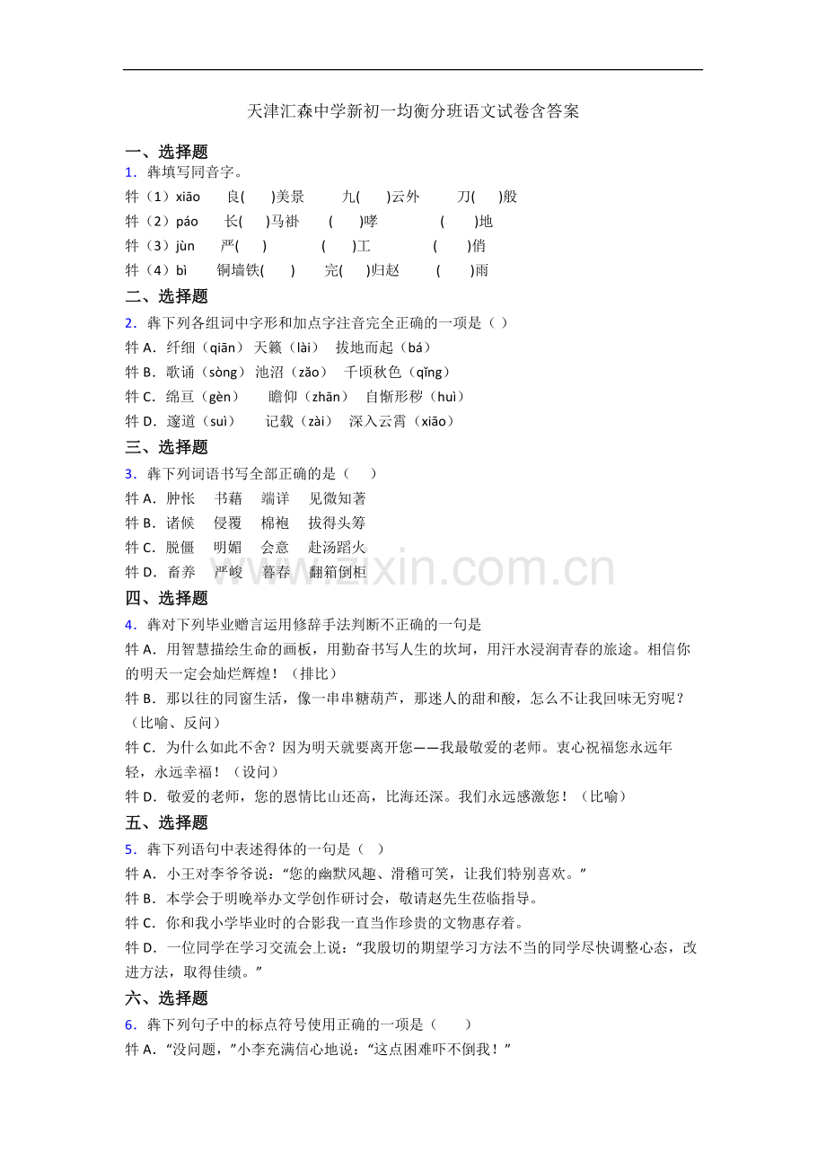 天津汇森中学新初一均衡分班语文试卷含答案.docx_第1页