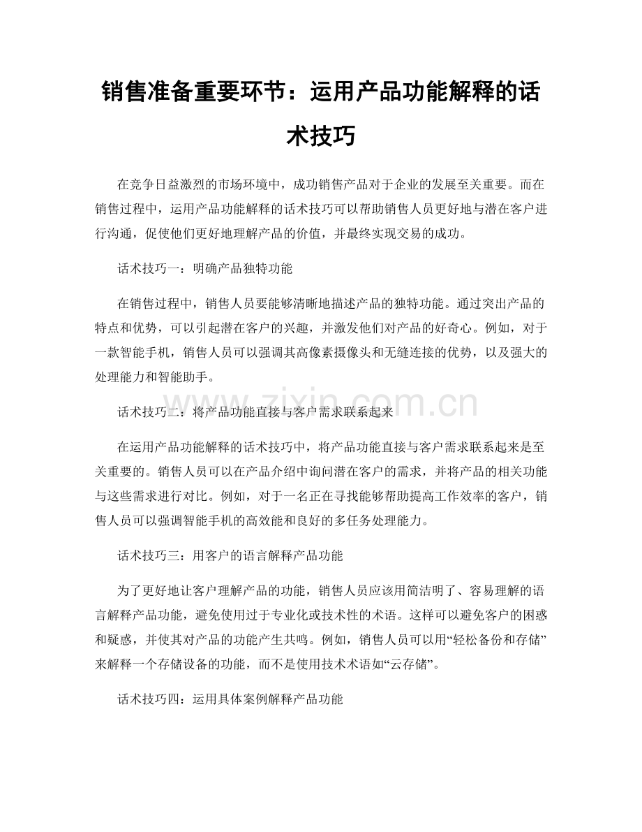 销售准备重要环节：运用产品功能解释的话术技巧.docx_第1页