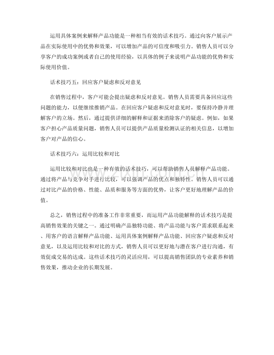 销售准备重要环节：运用产品功能解释的话术技巧.docx_第2页