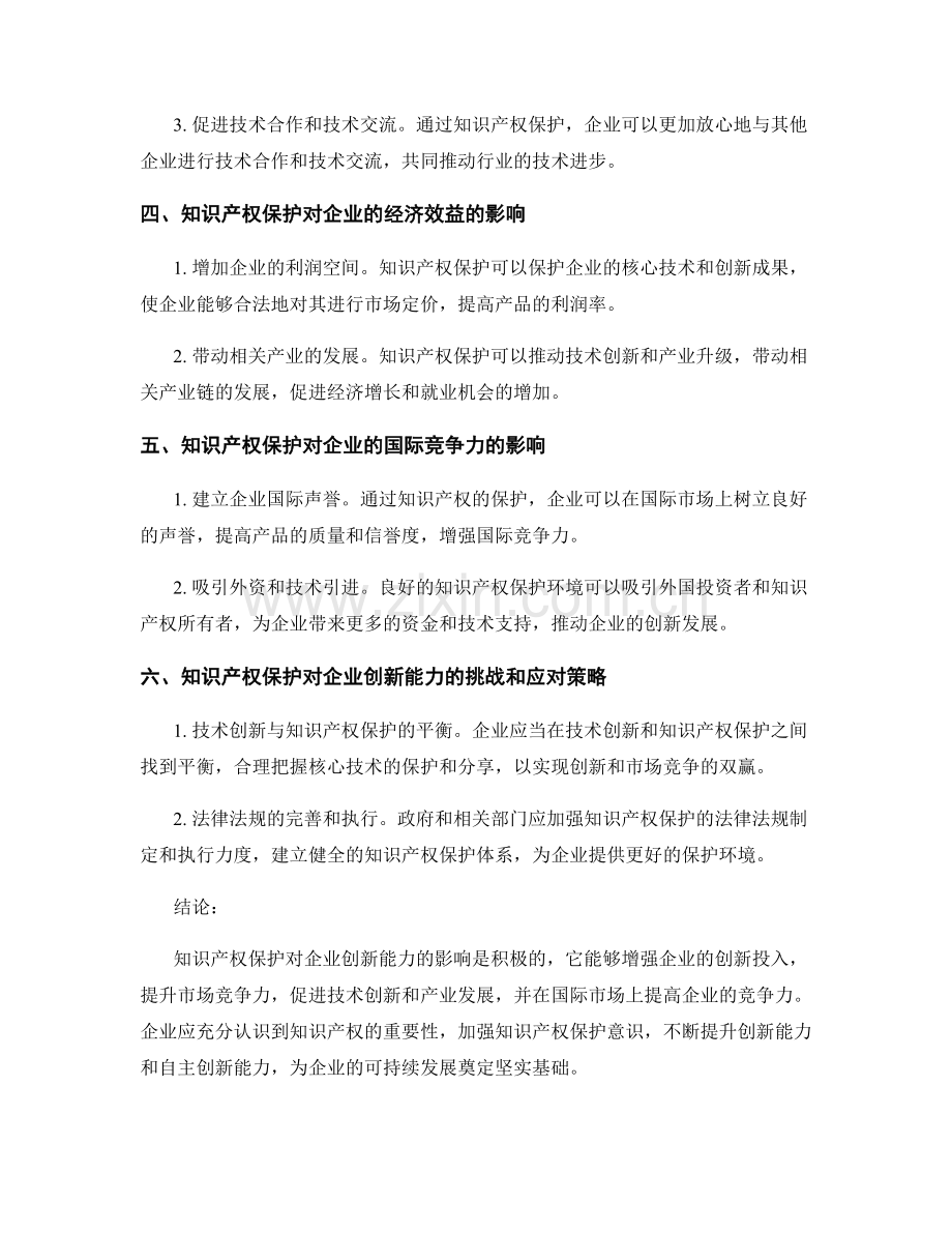 知识产权保护对企业创新能力的影响.docx_第2页