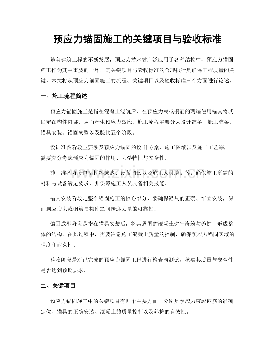 预应力锚固施工的关键项目与验收标准.docx_第1页