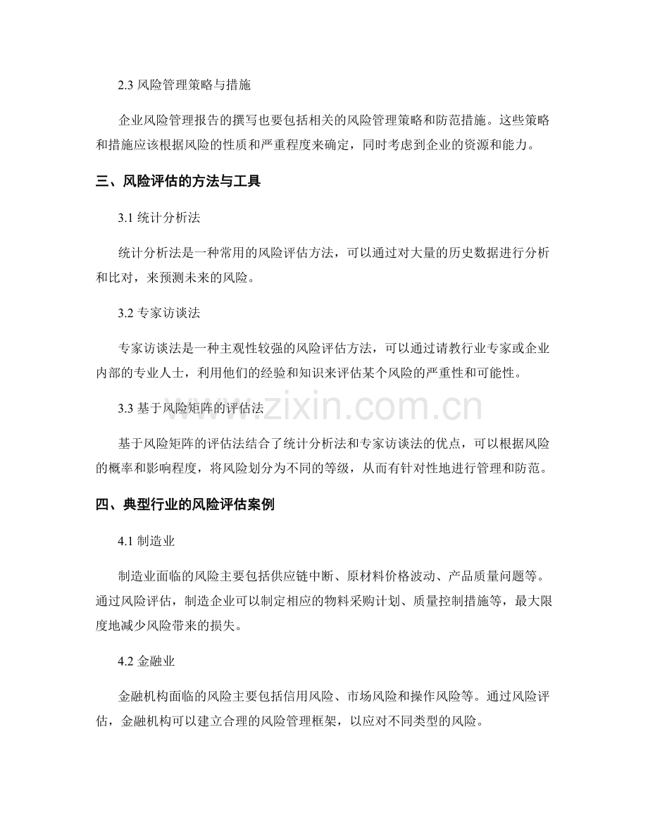 企业风险管理报告撰写与风险评估.docx_第2页