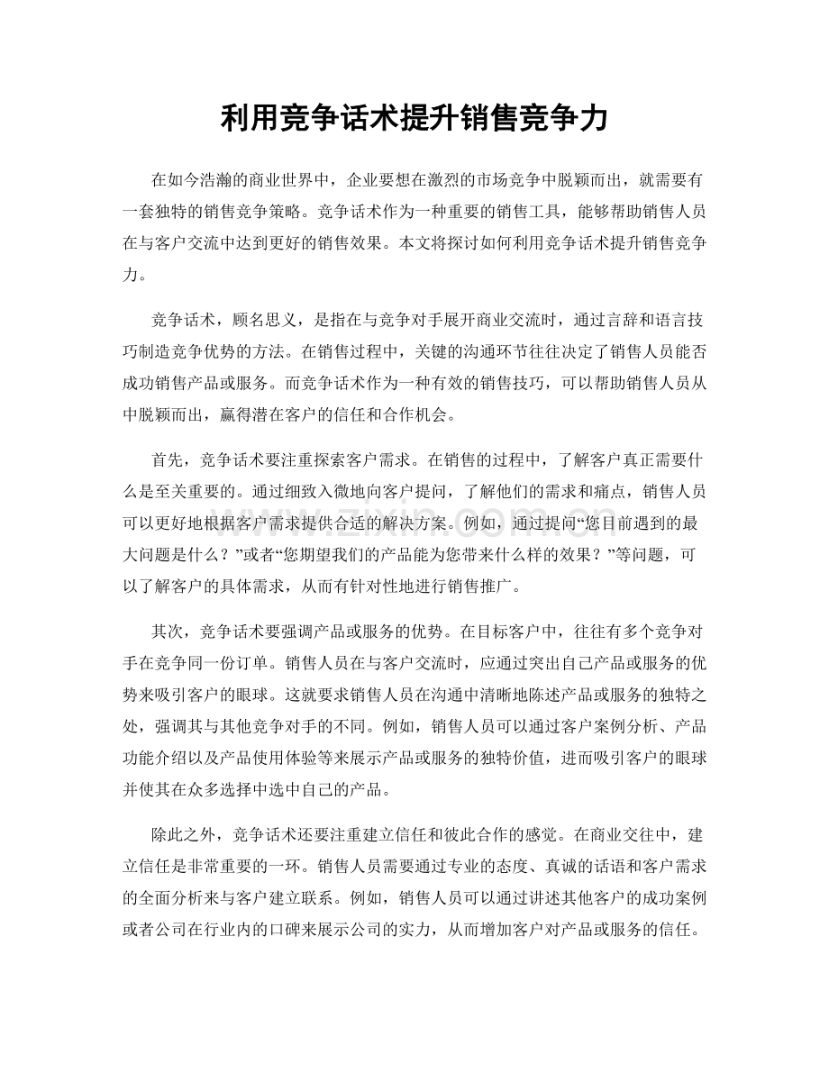 利用竞争话术提升销售竞争力.docx_第1页
