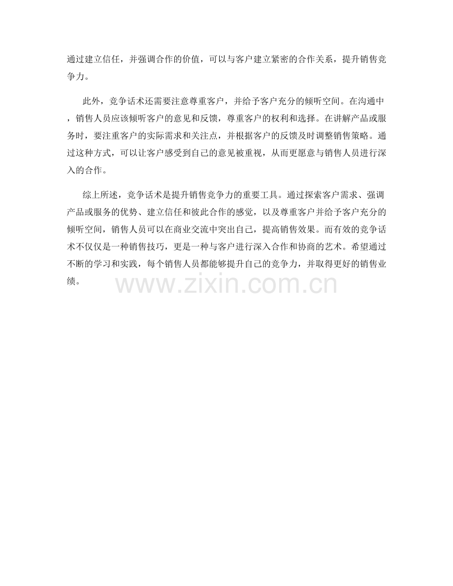 利用竞争话术提升销售竞争力.docx_第2页
