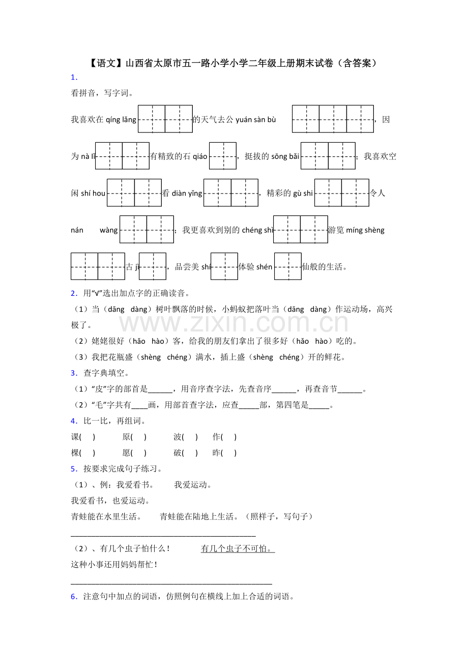 【语文】山西省太原市五一路小学小学二年级上册期末试卷(含答案).doc_第1页