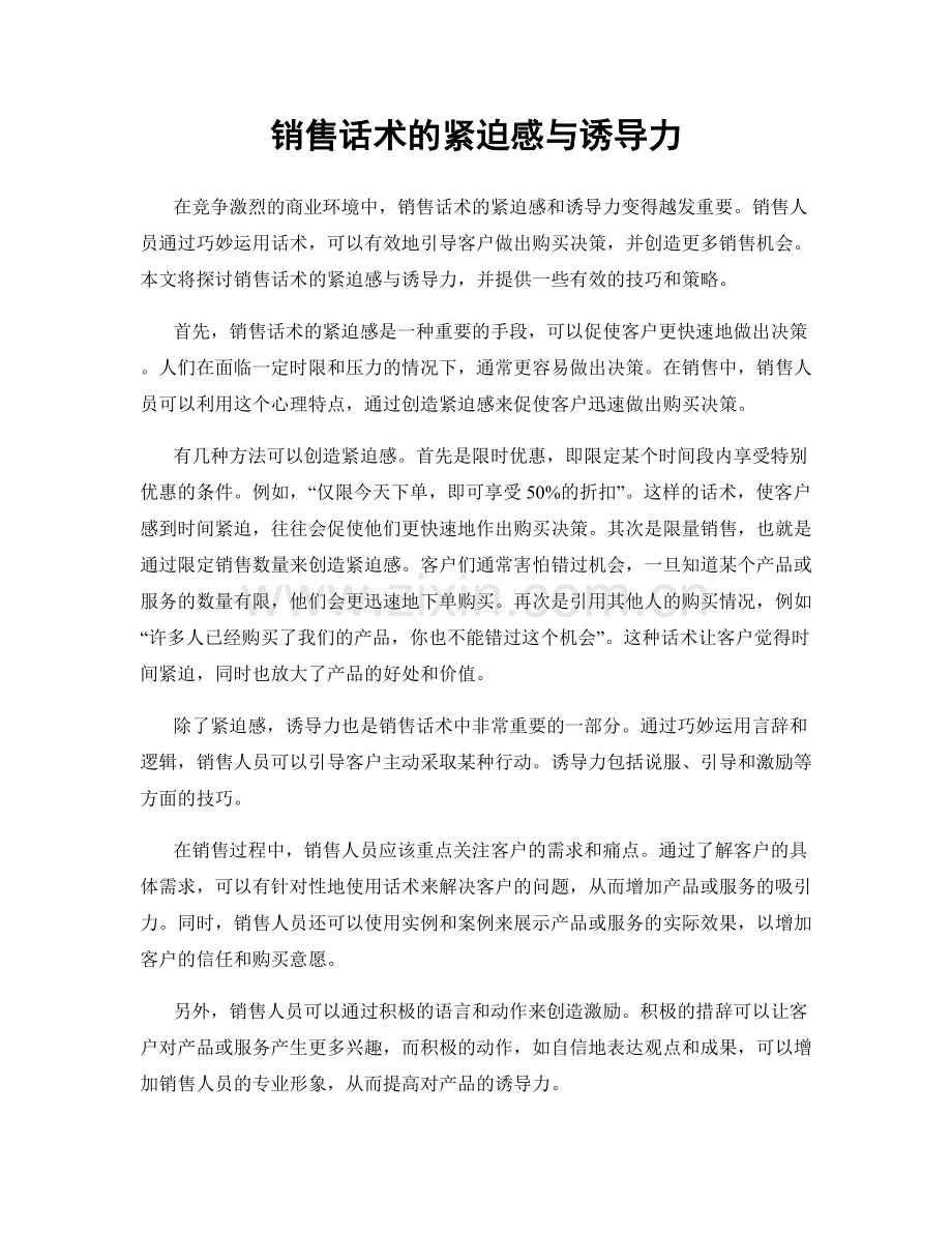 销售话术的紧迫感与诱导力.docx_第1页