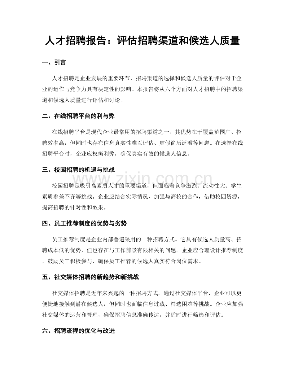 人才招聘报告：评估招聘渠道和候选人质量.docx_第1页