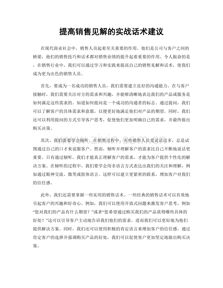 提高销售见解的实战话术建议.docx_第1页