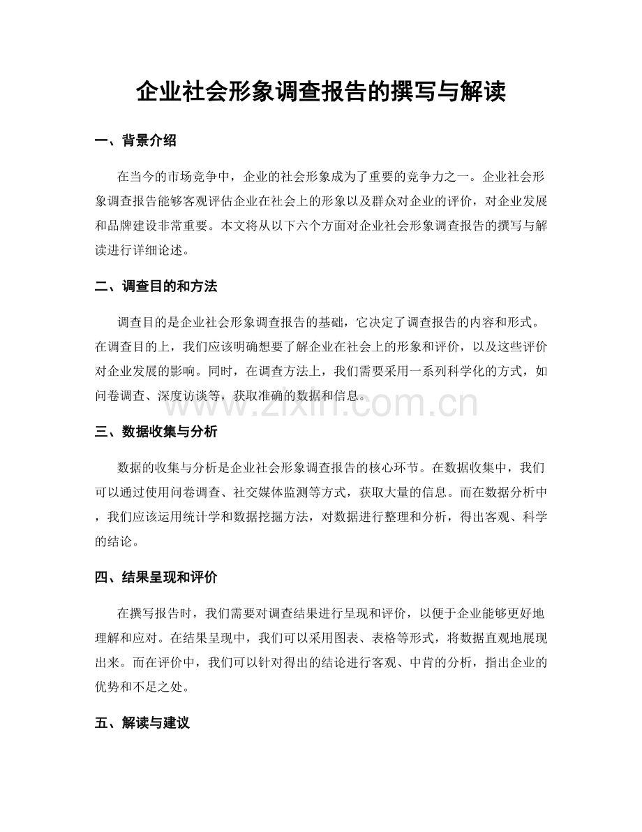 企业社会形象调查报告的撰写与解读.docx_第1页
