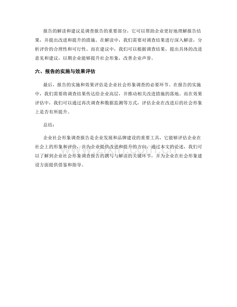 企业社会形象调查报告的撰写与解读.docx_第2页