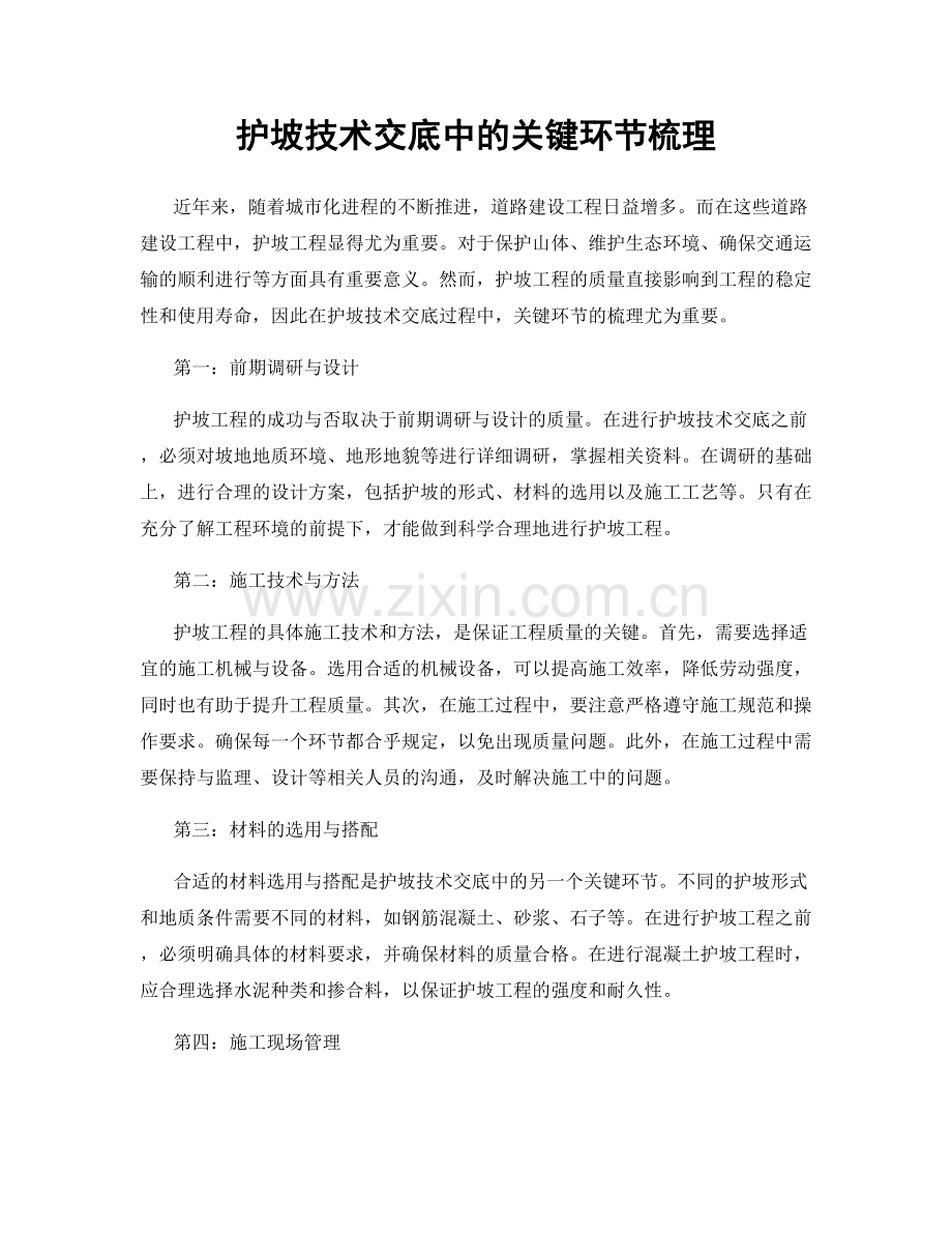 护坡技术交底中的关键环节梳理.docx_第1页