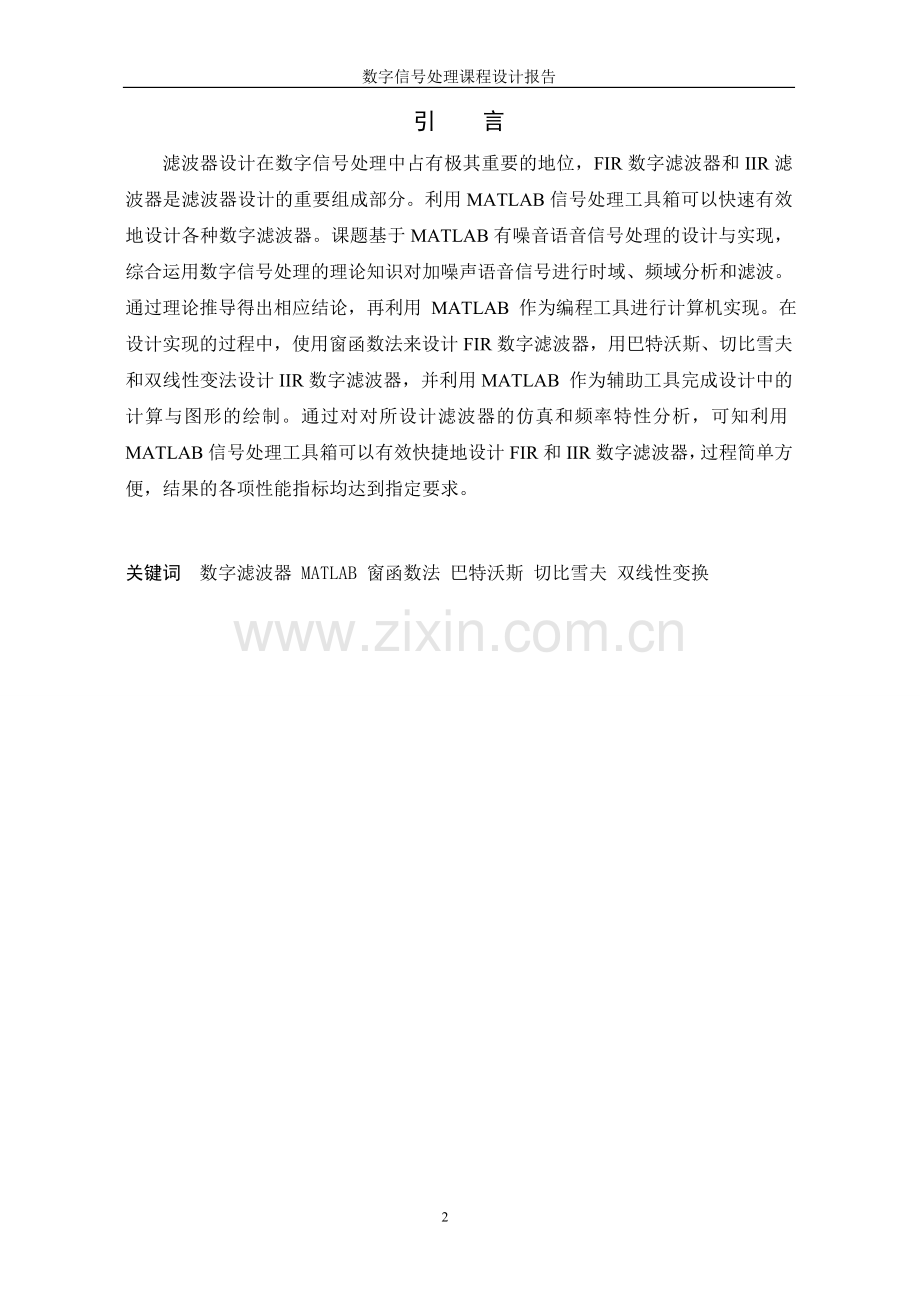 毕业设计-数字信号处理基于-matlab-的语音去噪处理.doc_第2页