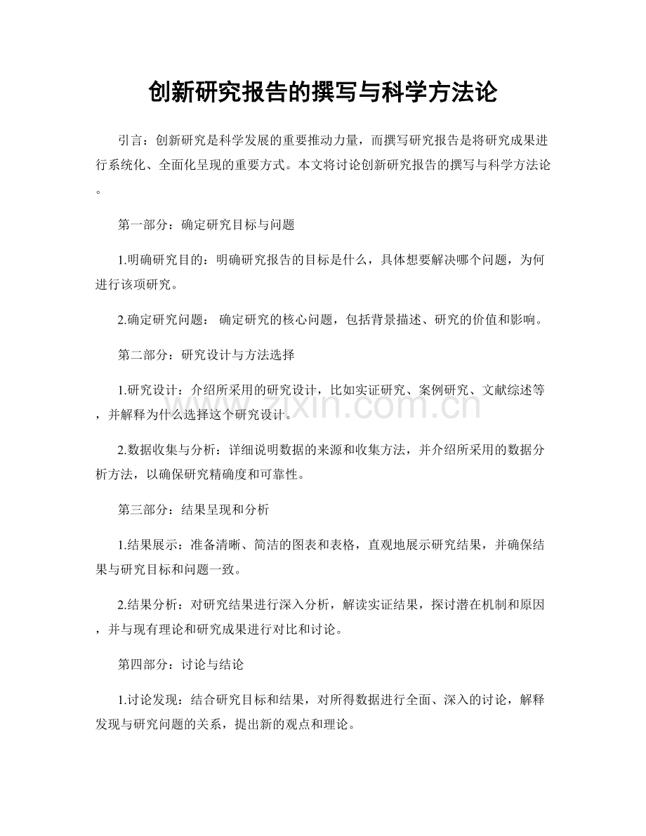 创新研究报告的撰写与科学方法论.docx_第1页