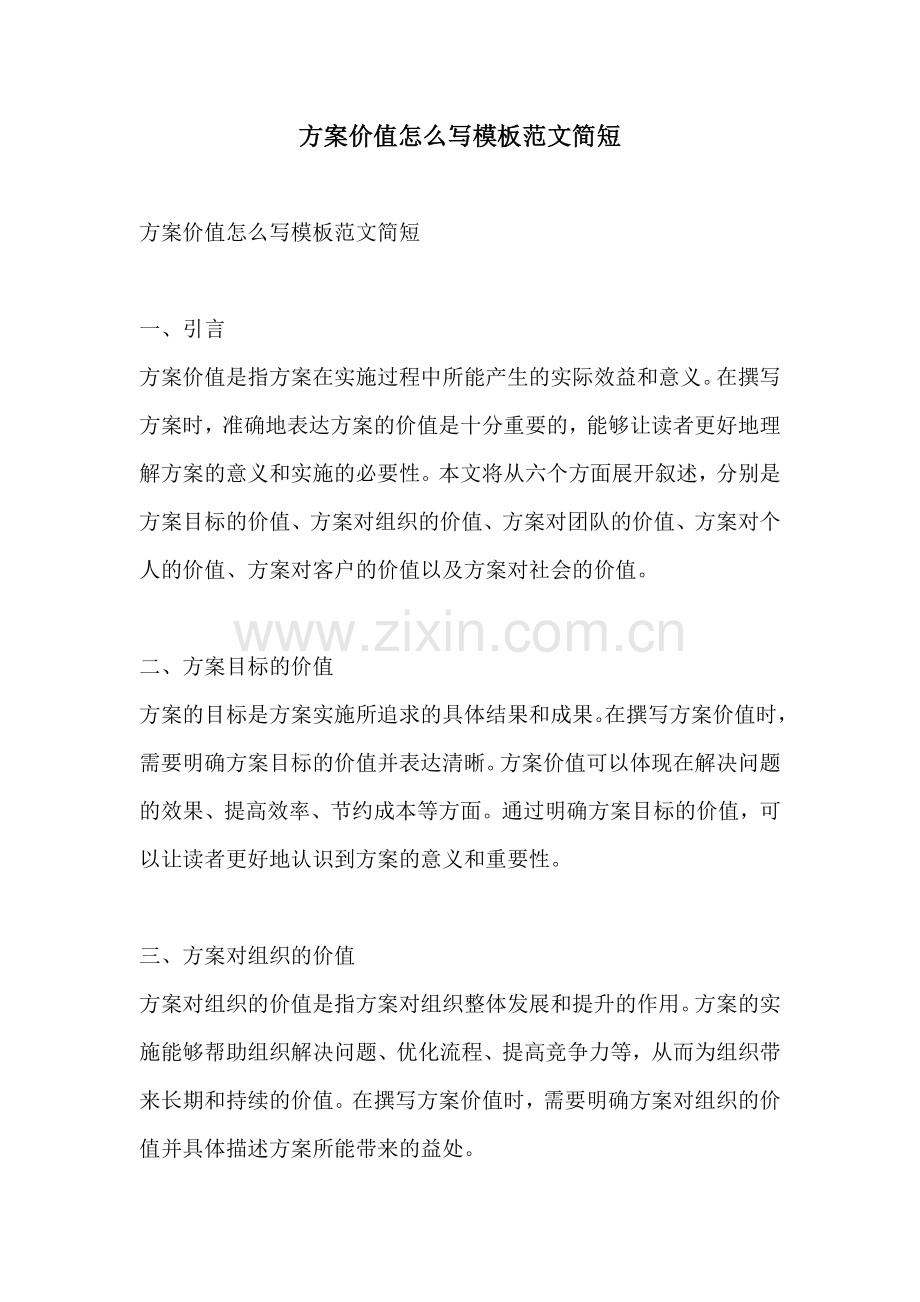 方案价值怎么写模板范文简短.docx_第1页