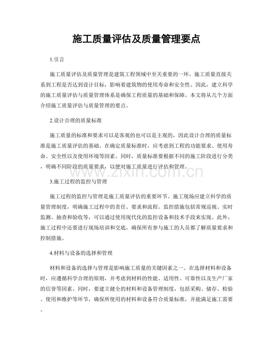 施工质量评估及质量管理要点.docx_第1页