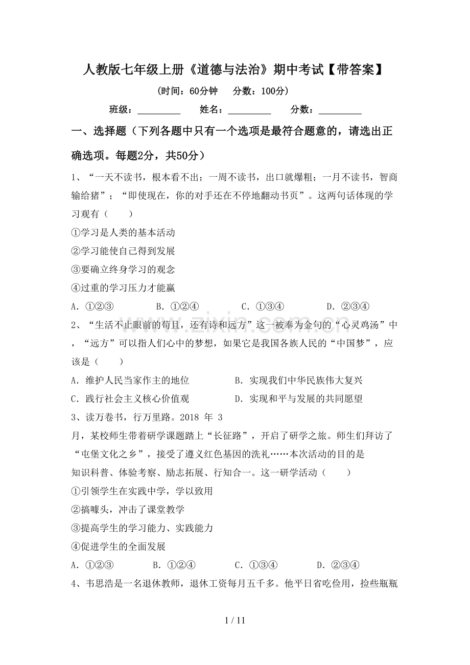 人教版七年级上册《道德与法治》期中考试【带答案】.doc_第1页