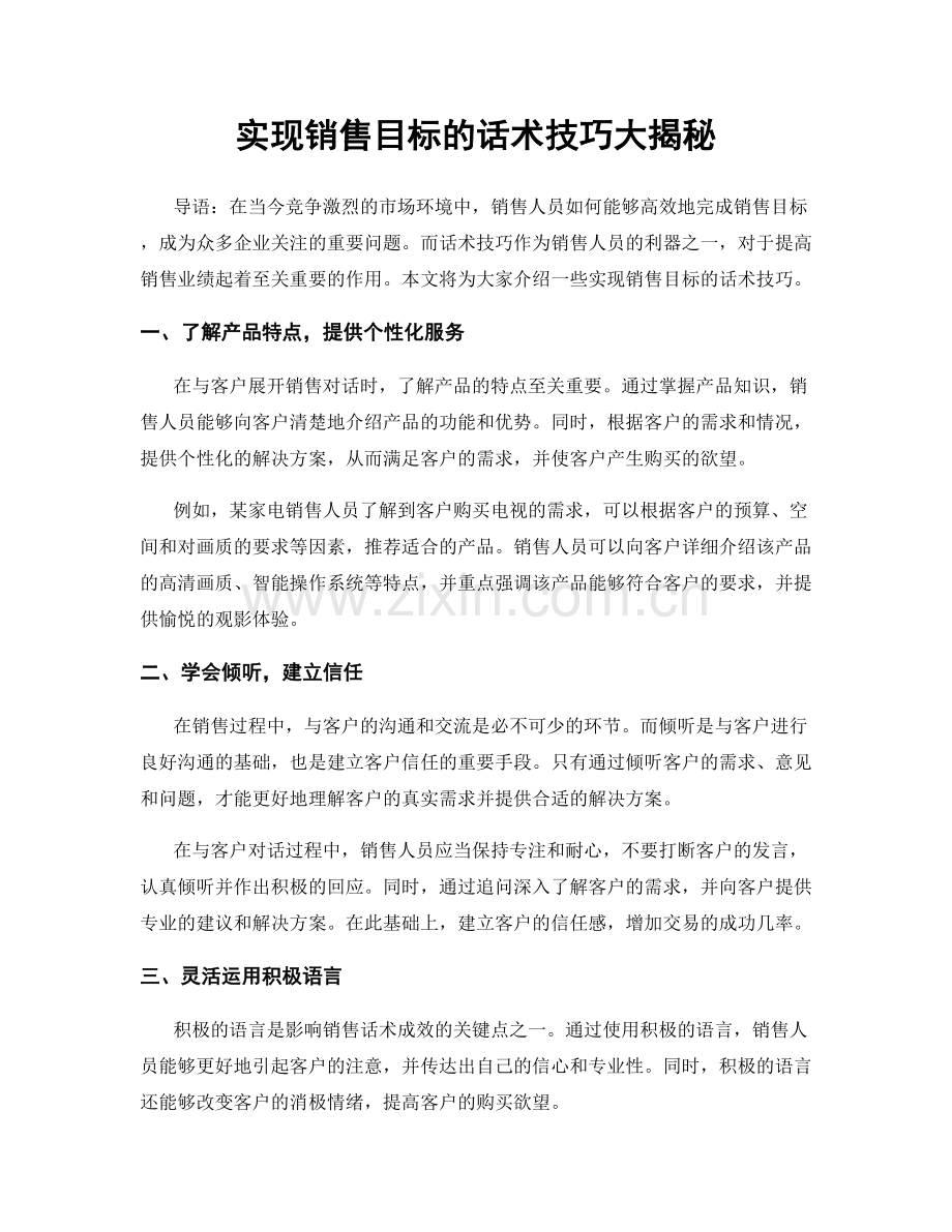 实现销售目标的话术技巧大揭秘.docx_第1页