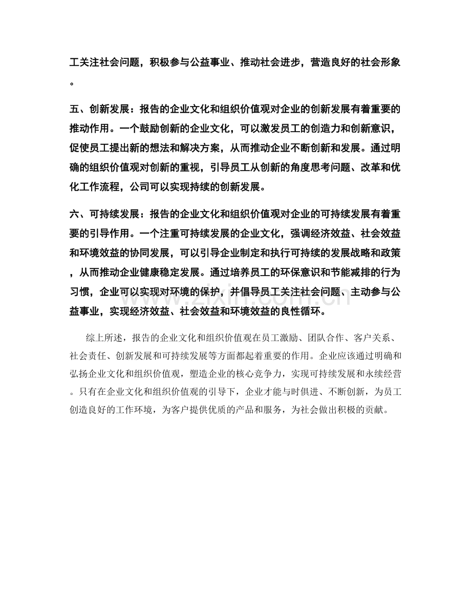 报告的企业文化和组织价值观.docx_第2页