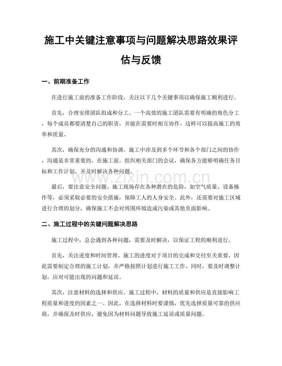 施工中关键注意事项与问题解决思路效果评估与反馈.docx_第1页